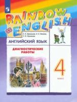 Афанасьева. Английский язык. Диагностические работы. 4 класс - 332 руб. в alfabook