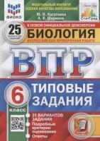 Касаткина. ВПР. ФИОКО. СТАТГРАД. Биология 6 класс. 25 вариантов. ТЗ - 332 руб. в alfabook