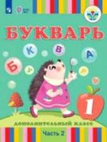 Рау. Букварь. 1 дополнительный класс. Для глухих обучающихся. Учебник (Комплект 2 части) - 4 364 руб. в alfabook