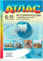 Колпаков. История России с древнейших времен - начало XXIв. 6-11 класс. Атлас. - 384 руб. в alfabook