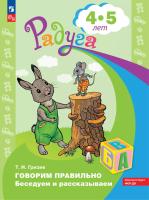 Гризик. Говорим правильно. Беседуем и рассказываем. Пособие для детей 4-5 лет (ФГОС ДО) - 192 руб. в alfabook