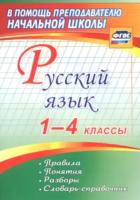 Бондаренко. Русский язык. 1-4 классы. Правила, понятия, разборы. Словарь-справочник. - 84 руб. в alfabook