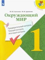 Глаголева. Окружающий мир 1 класс. Предварительный контроль, текущий контроль, итоговый контроль (ФП 22/27) - 155 руб. в alfabook