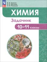 Ерёмин. Химия 10-11кл.  Углублённый уровень. Задачник - 686 руб. в alfabook