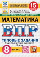Ященко. ВПР. ФИОКО. СТАТГРАД. Математика 8 класс. 15 вариантов. ТЗ. ФГОС НОВЫЙ - 352 руб. в alfabook