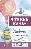 Сычева. Чтение на "5": работа с текстом: 3 класс. - 265 руб. в alfabook