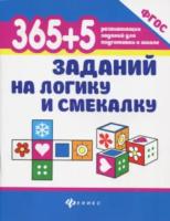 Воронина. 365+5 заданий на логику и смекалку. - 143 руб. в alfabook