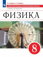 Марон. Физика. Самостоятельные и контрольные работы. 8 класс. Базовый уровень / к ФП 22/27 - 335 руб. в alfabook