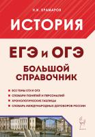 История. ЕГЭ и ОГЭ. Большой справочник. 9-е изд.  Крамаров Н.И. - 384 руб. в alfabook