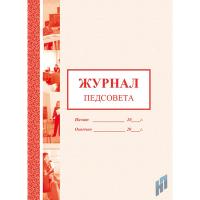Журнал педсовета  - 201 руб. в alfabook