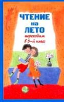 Чтение на лето. Переходим в 5-й класс. - 280 руб. в alfabook