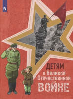 Фомин. Детям о Великой Отечественной войне - 549 руб. в alfabook