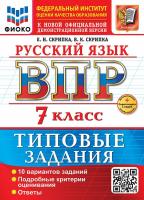 Скрипка. ВПР. ФИОКО. Русский язык 7 класс. 10 вариантов. ТЗ. ФГОС НОВЫЙ + Скретч-карта с кодом - 320 руб. в alfabook