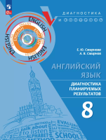 Смирнова. Английский язык. Диагностика планируемых результатов. 8 класс - 321 руб. в alfabook