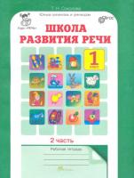 Соколова. Школа развития речи. 1 класс. Рабочая тетрадь (Комплект 2 части) - 334 руб. в alfabook