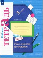 Кузнецова. Учусь писать без ошибок. 3 класс. Рабочая тетрадь - 350 руб. в alfabook
