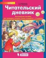 Мишакина. Читательский дневник. Контрольное пособие для проверки техники чтения учащихся 1-4кл. - 197 руб. в alfabook