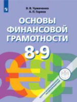 Чумаченко. Основы финансовой грамотности. 8-9 классы. Учебник. - 976 руб. в alfabook