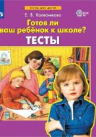 Колесникова, Готов ли Ваш ребенок к школе? Тесты (ФГОС ДО) - 113 руб. в alfabook