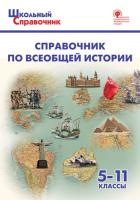 Справочник по всеобщей истории. 5-11 класс. Чернов - 222 руб. в alfabook