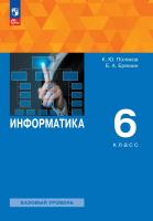 Поляков. Информатика 6 класс. Базовый уровень. Учебное пособие /соотв. ФГОС 2021 - 1 161 руб. в alfabook