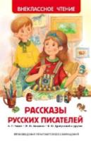 Рассказы русских писателей. Внеклассное чтение. - 155 руб. в alfabook