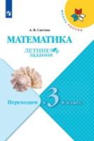 Светин. Математика. Летние задания. Переходим в 3-й класс УМК "Школа России" - 176 руб. в alfabook