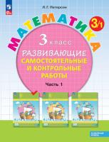 Петерсон. Математика. Развивающие самостоятельные и контрольные работы. 3 кл. В 3 ч. Часть 1. Углубленный уровень /к Пр.1 ФПУ 22-27 - 424 руб. в alfabook