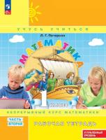 Петерсон. Математика. 1 кл. Рабочая тетрадь. В 3 ч. Часть 2. Углубленный уровень /к Пр.1 ФПУ 22-27   - 294 руб. в alfabook