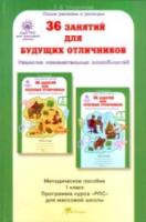 Мищенкова. 36 занятий для будущих отличников. 1 класс. Методика - 221 руб. в alfabook