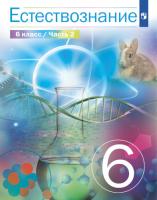 Сивоглазов. Естествознание 6 класс. Учебник в двух ч. Часть 2 - 777 руб. в alfabook