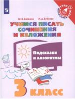 Бойкина. Учимся писать сочинения и изложения 3 класс. Подсказки и алгоритмы