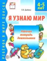 Дыбина. Я узнаю мир. Рабочая тетрадь для детей 4-5 лет.