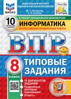 Путимцева. ВПР. ФИОКО. СТАТГРАД. Информатика 8 класс. 10 вариантов. ТЗ ФГОС НОВЫЙ + Скретч-карта с кодом - 326 руб. в alfabook