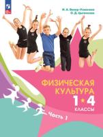 Винер-Усманова. Физическая культура 1-4 кл. Учебник. В 2 ч. Часть 1. /ФГОС 2021 - 1 097 руб. в alfabook