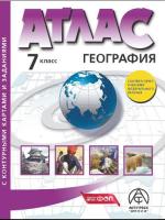 Душина. География. 7 класс. Атлас + К/К + задания.  . - 428 руб. в alfabook