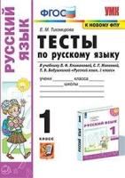 Тихомирова. УМК. Тесты по русскому языку 1 класс. Климанова, Макеева. "Перспектива" - 145 руб. в alfabook