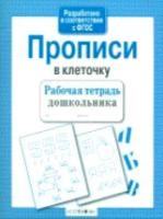 Рабочая тетрадь дошкольника. Прописи в клеточку. - 83 руб. в alfabook