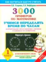 Узорова. 3000 примеров по Математике. 1 класс. Учимся определять время по часам. Формирование представления о времени и единиц измерения - 106 руб. в alfabook