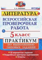 ВПР. Литература. Практикум. 5 класс. Ляшенко - 122 руб. в alfabook