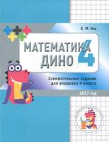 Кац. Математика Дино. 4 класс. Сборник занимательных заданий для учащихся. - 99 руб. в alfabook