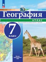 География. Атлас /РГО - школьнику/ 7 класс - 223 руб. в alfabook