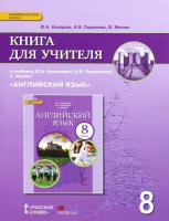 Комарова. Английский язык. 8 класс. Книга для учителя. - 507 руб. в alfabook