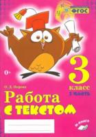 Перова. Работа с текстом. 3 класс. Практическое пособие для начальной школы. ФГОС НОО (Комплект 2 части) - 355 руб. в alfabook