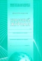 Классный журнал. 10-11 класс (Офсет) КЖ-35 - 321 руб. в alfabook