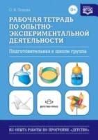 Попова. Рабочая тетрадь по опытно-экспериментальной деятельности. Подгот. группа. - 165 руб. в alfabook