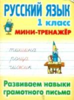 Радевич. Русский язык. Мини-тренажер. 1 класс. Развиваем навыки грамотного письма. - 58 руб. в alfabook