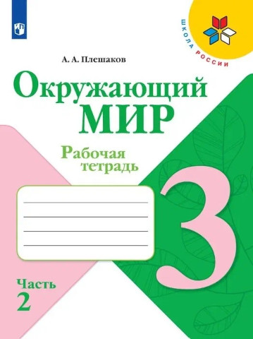 Плешаков. Окружающий мир. 3 класс. Рабочая тетрадь в двух ч. Часть 2 "Школа России" - 300 руб. в alfabook