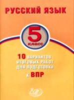 Дергилёва. Русский язык 5 класс. 10 вариантов итоговых работ для подготовки к ВПР - 202 руб. в alfabook