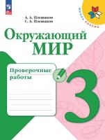 Плешаков. Окружающий мир. Проверочные работы. 3 класс. УМК "Школа России" (ФП 22/27) - 285 руб. в alfabook